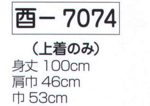 氏原 7074 よさこい衣装 酉印 上着のみです。※レースの柄は変更になる場合があります。※この商品はご注文後のキャンセル、返品及び交換は出来ませんのでご注意下さい。※なお、この商品のお支払方法は、先振込（代金引換以外）にて承り、ご入金確認後の手配となります。 サイズ表